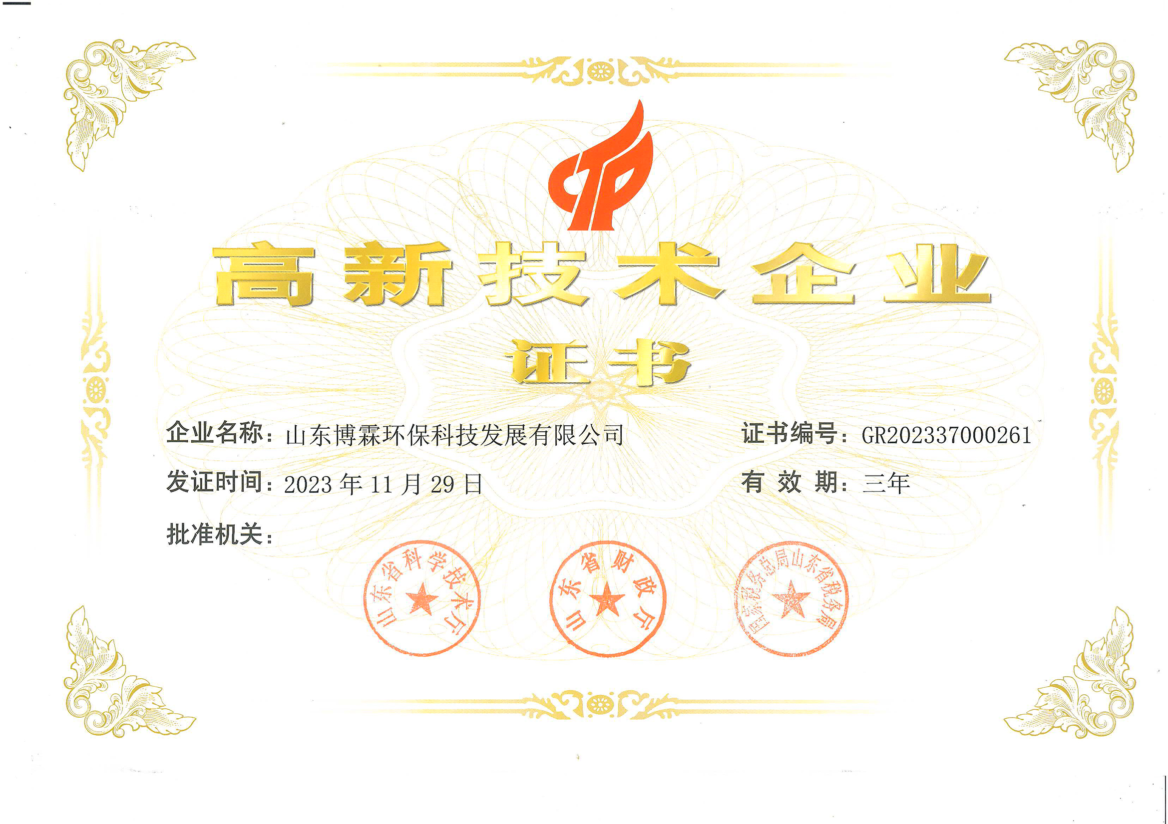 高新技術(shù)企業(yè)證書(shū)